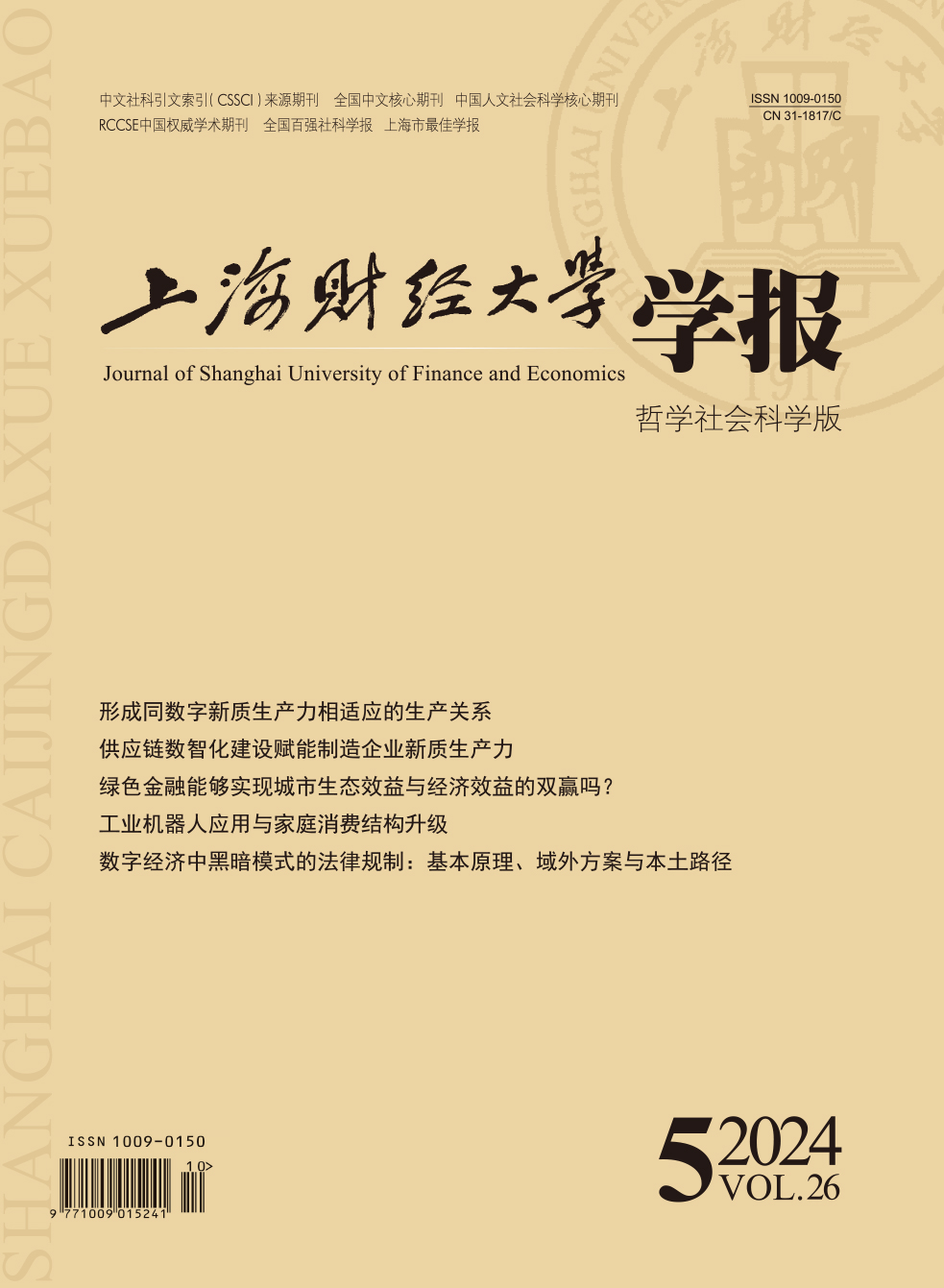 上海財(cái)經(jīng)大學(xué)學(xué)報(bào)